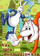 Как лиса зайца догоняла (1979)