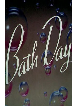 мультик Bath Day (Банный день (1946)) 16.08.22