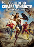 Общество справедливости: Вторая мировая война (2021)