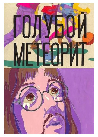 мультик Голубой метеорит (ТВ, 1971) 16.08.22