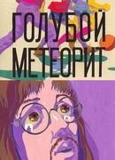Голубой метеорит (ТВ, 1971)