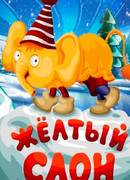 Жёлтый слон (1979)