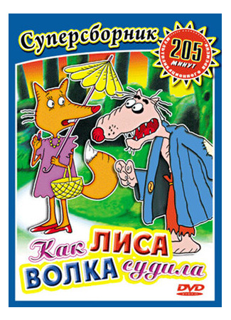 мультик Как лиса волка судила (1989) 16.08.22