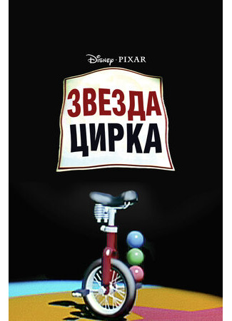 мультик Red&#39;s Dream (Звезда цирка (1987)) 16.08.22