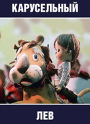 Карусельный лев (1974)