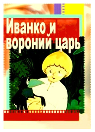 мультик Иванко и вороний царь (1985) 16.08.22
