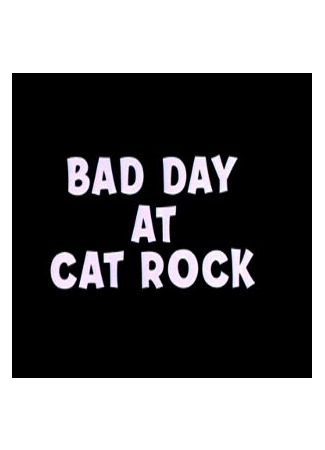 мультик Bad Day at Cat Rock (Кошки-мышки на стройплощадке (1965)) 16.08.22