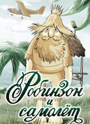 Робинзон и самолет (1982)