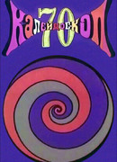 Калейдоскоп-70. Дедка и репка (ТВ, 1970)