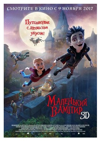 мультик The Little Vampire 3D (Маленький вампир (2017)) 16.08.22