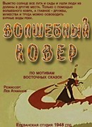 Волшебный ковер (1948)