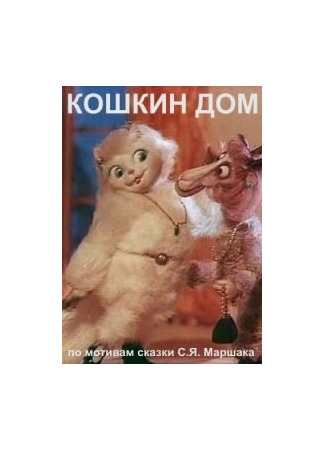 мультик Кошкин дом (ТВ, 1982) 16.08.22