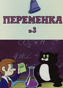 Переменка №3 (1984)