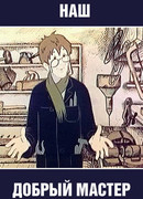Наш добрый мастер (1977)