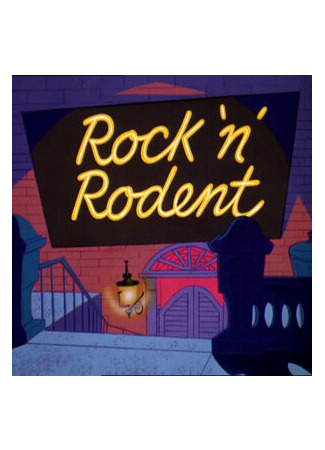мультик Rock &#39;n&#39; Rodent (Мышонок-музыкант (1967)) 16.08.22