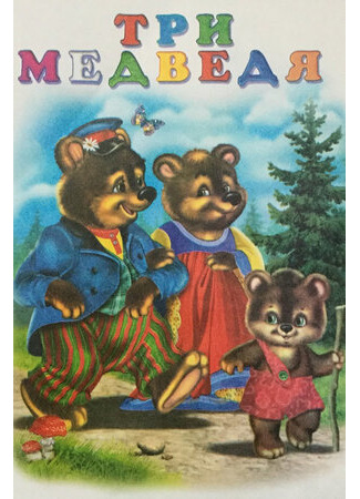 мультик Три медведя (1958) 16.08.22