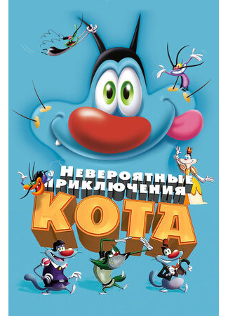 мультик Невероятные приключения кота (2013) (Oggy et les cafards) 16.08.22