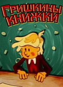 Гришкины книжки (1979)