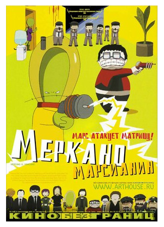 мультик Mercano, el marciano (Меркано-марсианин (2002)) 16.08.22