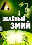 Зеленый змий (1962)