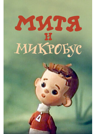 мультик Митя и Микробус (ТВ, 1973) 16.08.22