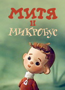 Митя и Микробус (ТВ, 1973)