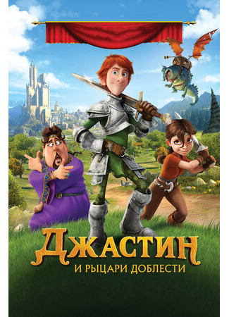 мультик Джастин и рыцари доблести (2013) (Justin and the Knights of Valour) 16.08.22