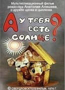 А у тебя есть солнце? (1974)