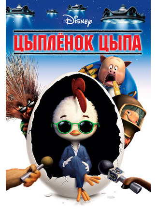 мультик Chicken Little (Цыплёнок Цыпа (2005)) 16.08.22