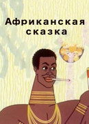 Африканская сказка (1963)