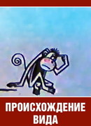 Происхождение вида (1966)