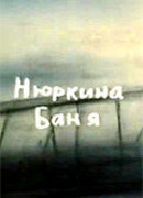 Нюркина баня (1995)