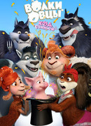 Волки и Овцы: Ход свиньёй (2018)