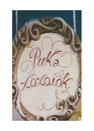 мультик Рикэ-хохолок (1985) 16.08.22