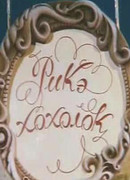 Рикэ-хохолок (1985)