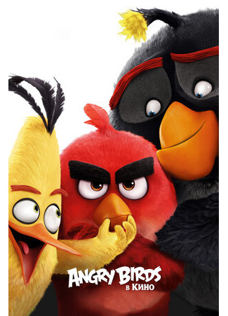 мультик Angry Birds (Angry Birds в кино (2016)) 16.08.22