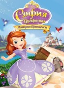 София Прекрасная: История принцессы (ТВ, 2012)