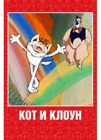 мультик Кот и клоун (1988) 16.08.22