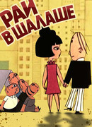 Рай в шалаше (1967)