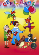 Светлячок: Детский юмористический киножурнал №1 (1960)