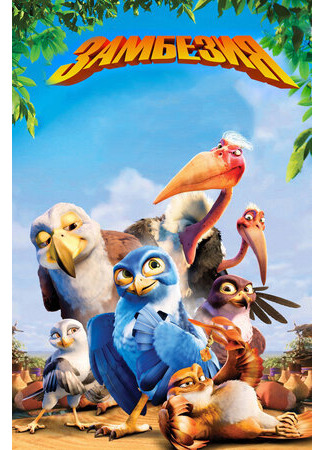 мультик Замбезия (2012) (Zambezia) 16.08.22