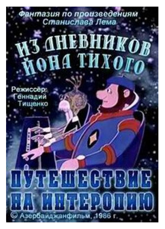 мультик Из дневников Ийона Тихого. Путешествие на Интеропию (ТВ, 1986) 16.08.22