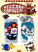 Веселая карусель № 21 (1990)