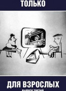 Только для взрослых. Выпуск третий (1974)