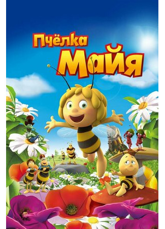 мультик Maya The Bee — Movie (Пчёлка Майя (2014)) 16.08.22