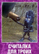 Считалка для троих (1995)