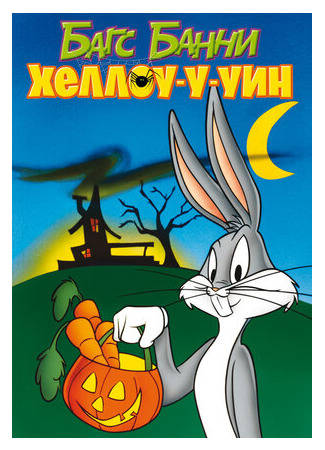 мультик Багс Банни: Хеллоу-у-уин (ТВ, 1978) (Bugs Bunny&#39;s Howl-oween Special) 16.08.22