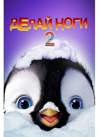 мультик Делай ноги 2 (2011) (Happy Feet Two) 16.08.22