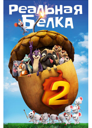 мультик Реальная белка 2 (2017) (The Nut Job 2: Nutty by Nature) 16.08.22