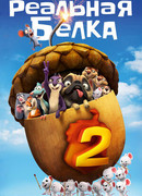 Реальная белка 2 (2017)
